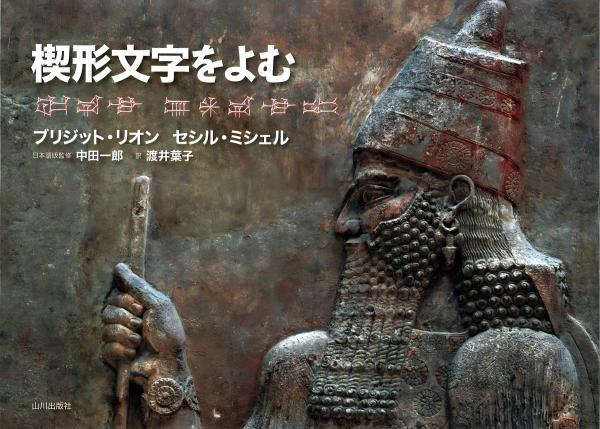 楔形文字をよむ | 山川出版社オンラインショップ
