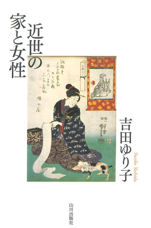 【中古本】近世の家と女性　吉田ゆり子 中古本】近世の家と女性 吉田ゆり子 近世の家と女性 | 吉田