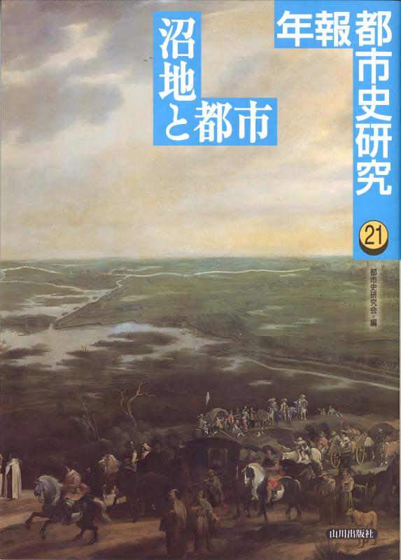 近世蝦夷地在地社会の研究 | 山川出版社オンラインショップ