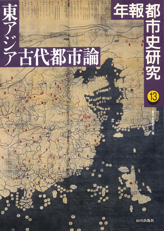 東廻海運史の研究 | 山川出版社オンラインショップ