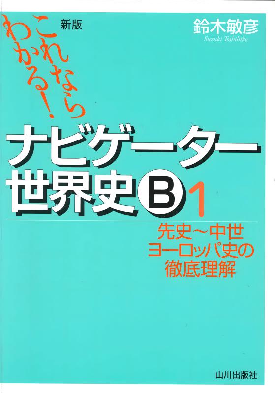 新版これならわかる！》ナビゲーター日本史 1 | 山川出版社