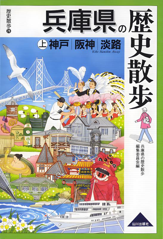 兵庫県の歴史散歩 上 | 山川出版社オンラインショップ