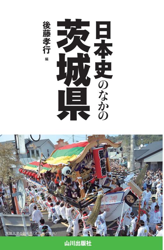 日本史のなかの茨城県 | 山川出版社オンラインショップ