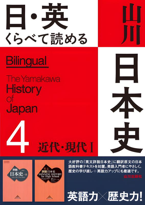 Moyen Age 中世への旅 HMF&新星堂 企画 ☆日本語解説書付き☆ 日・英 くらべて読める 山川日本史 ②中世 The Medieval Era