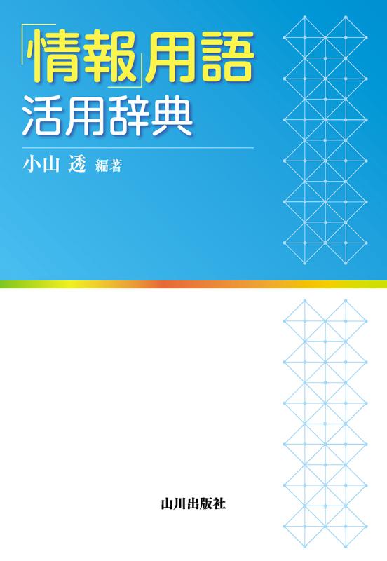情報」用語活用辞典 | 山川出版社オンラインショップ