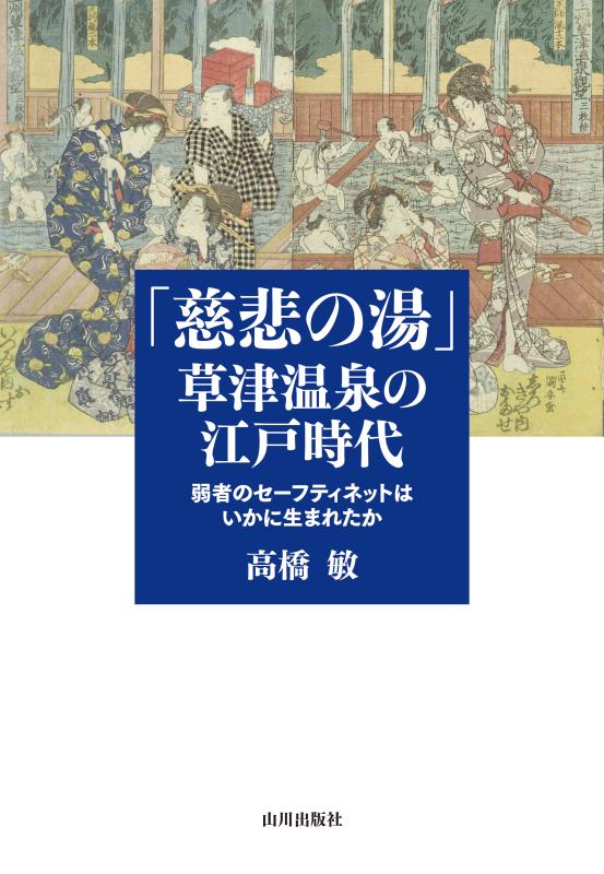 慈悲の湯」草津温泉の江戸時代 | 山川出版社オンラインショップ