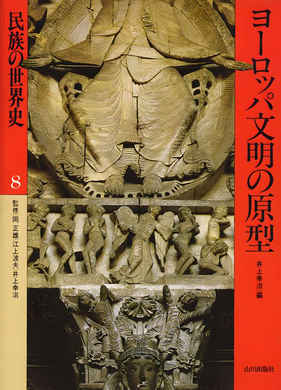 民族の世界史》8.ヨーロッパ文明の原型 | 山川出版社オンライン