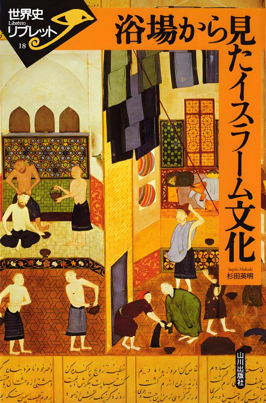 イスラームから見た「世界史」 p706p5g イスラームから見た「世界史」 | タミム・アンサーリー, 小沢