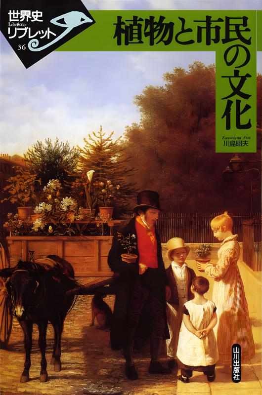 世界史リブレット》 036.植物と市民の文化 | 山川出版社オンラインショップ