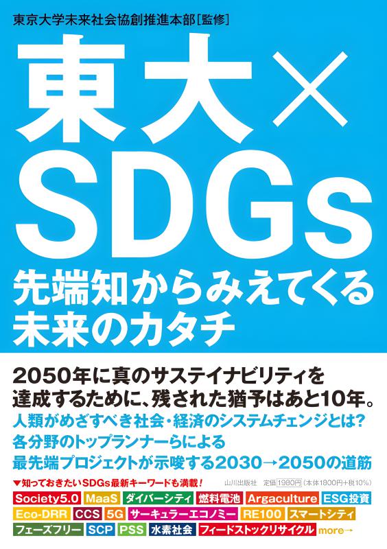 東大×SDGs | 山川出版社オンラインショップ
