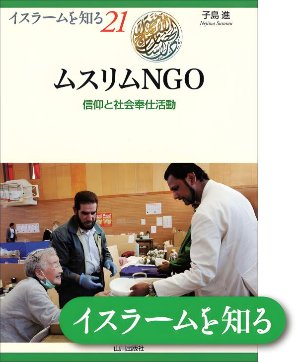 イスラームを知る》21. ムスリムNGO | 山川出版社オンラインショップ