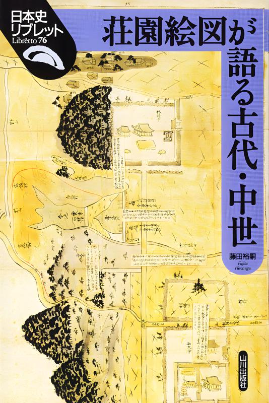 日本古代荘園図（荘園絵図の解読や現地踏査するとき基本となる書） 日本古代荘園図（荘園絵図の解読や現地踏査するとき基本となる書