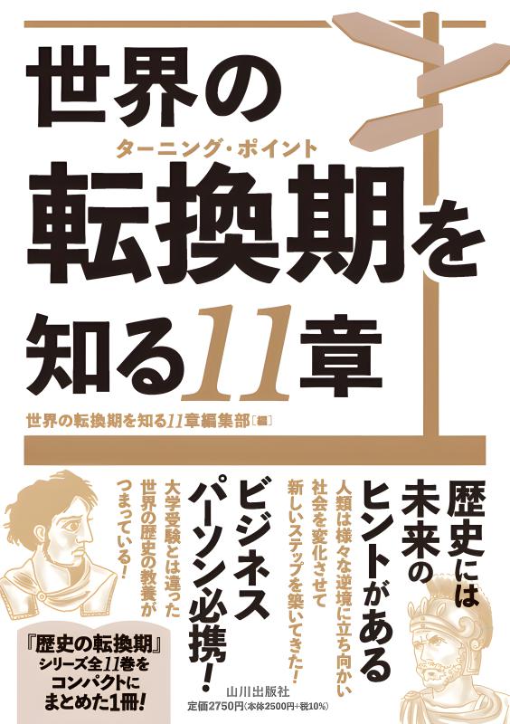 歴史の転換期 全巻 11巻 セット 山川出版社 山川70周年 B.C.220年 帝国と世界史の誕生 (歴史の転換期) | 藤井 崇, 宮嵜