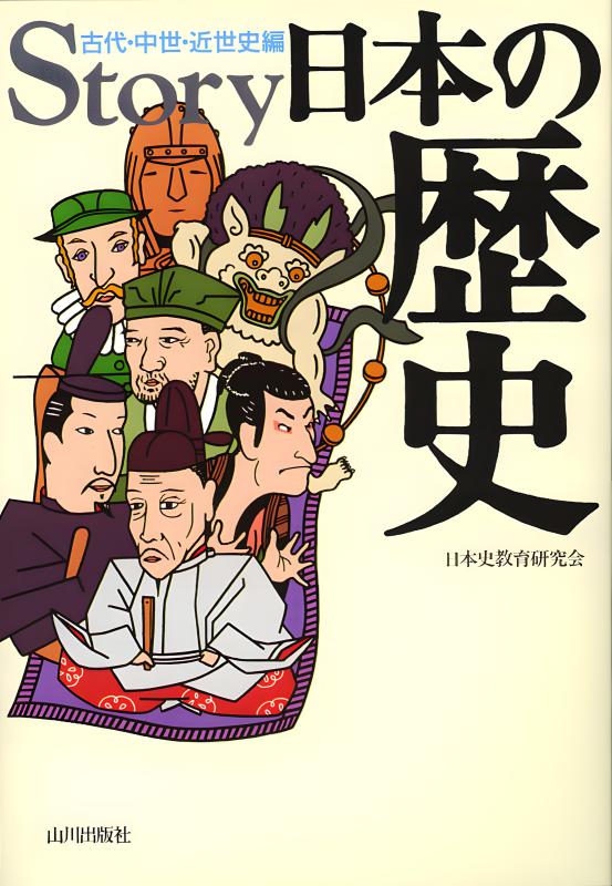 Story日本の歴史 | 山川出版社オンラインショップ