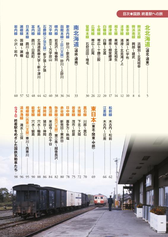 国鉄 終着駅への旅 | 山川出版社オンラインショップ