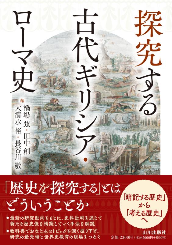 探究する古代ギリシア・ローマ史 | 山川出版社オンラインショップ