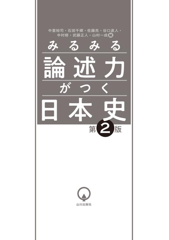 みるみる論述力がつく日本史 第2版 | 山川出版社オンラインショップ