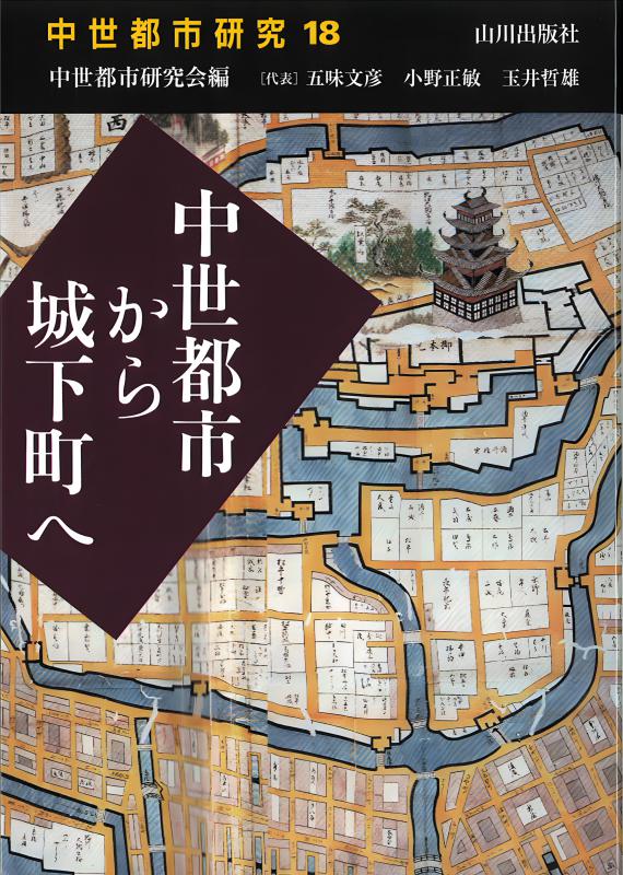 【中古】 中世の興福寺と大和 中世の興福寺と大和 | 山川出版社オンラインショップ