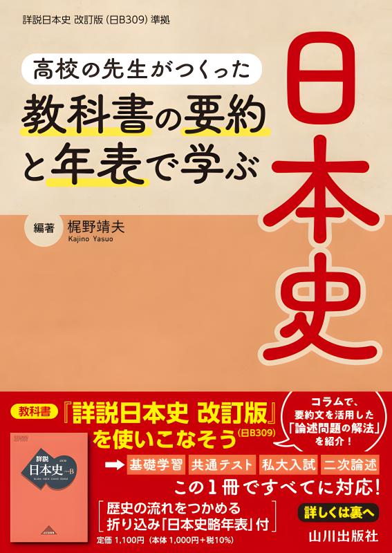 高校の先生がつくった 教科書の要約と年表で学ぶ日本史 | 山川出版社