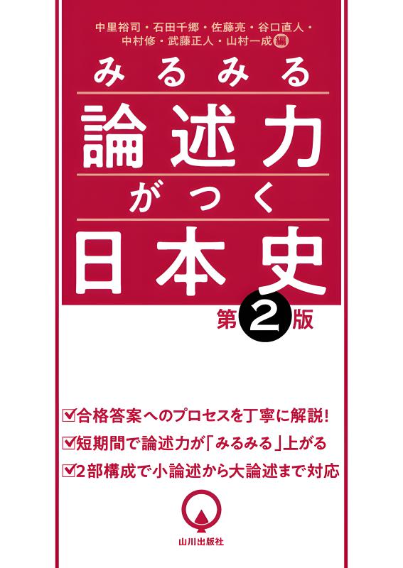 竹内の日本史　史料と論述 竹内の日本史史料と論述