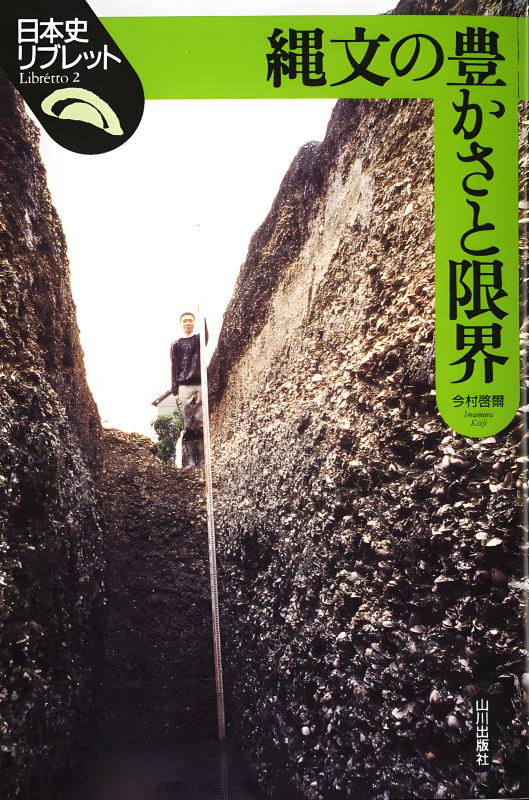 日本史リブレット》002.縄文の豊かさと限界 | 山川出版社オンライン