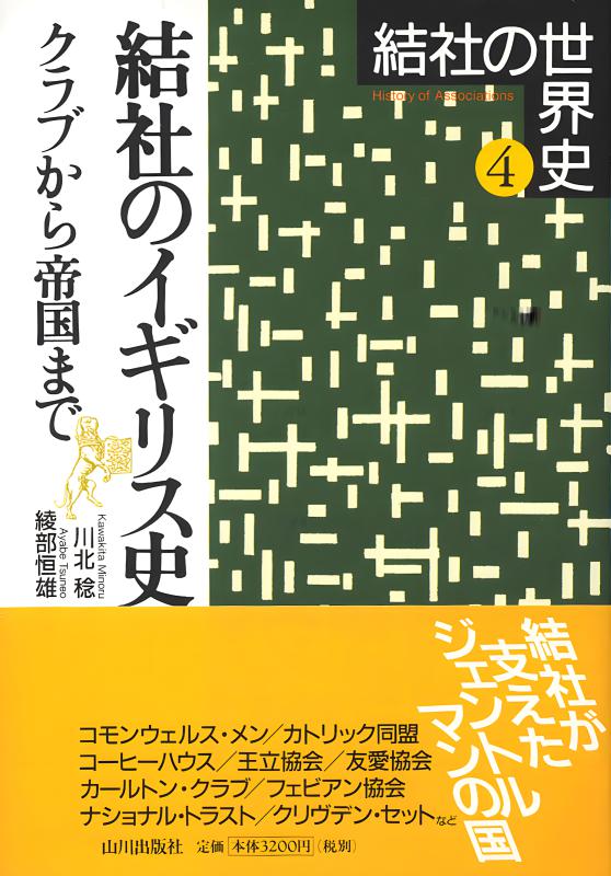 結社の世界史》4.結社のイギリス史 | 山川出版社オンラインショップ