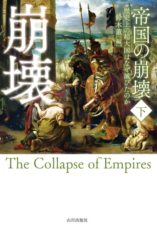 帝国の崩壊 下 | 山川出版社オンラインショップ