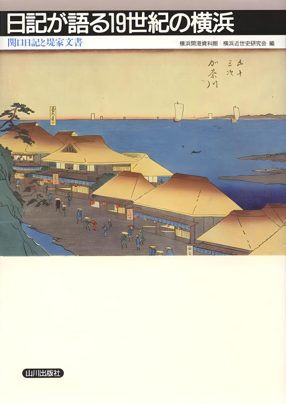 日記が語る19世紀の横浜 | 山川出版社オンラインショップ