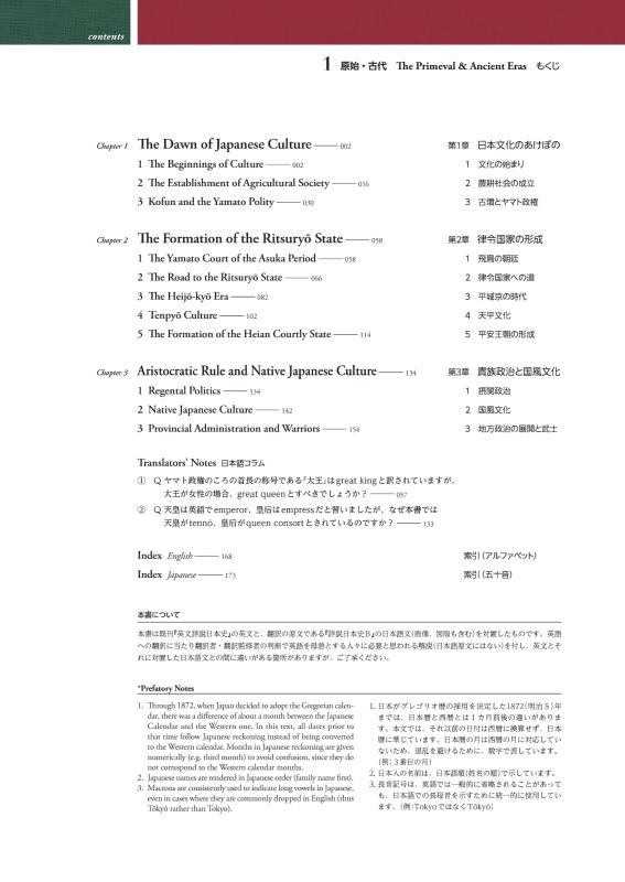 日・英 くらべて読める 山川日本史 ①原始・古代 The Primeval