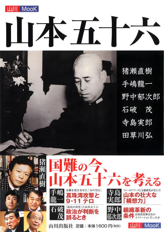 山本五十六大将のフォトグラフ② 山川MOOK》5.山本五十六 | 山川出版社オンラインショップ