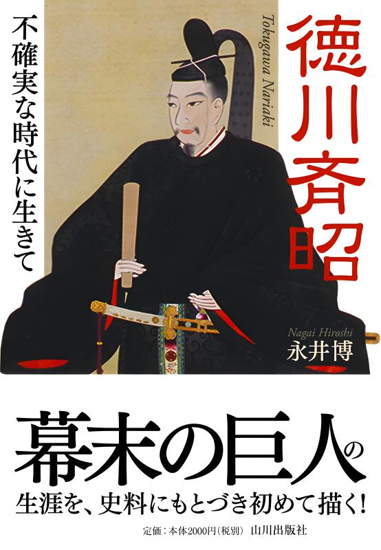 徳川斉昭 | 山川出版社オンラインショップ
