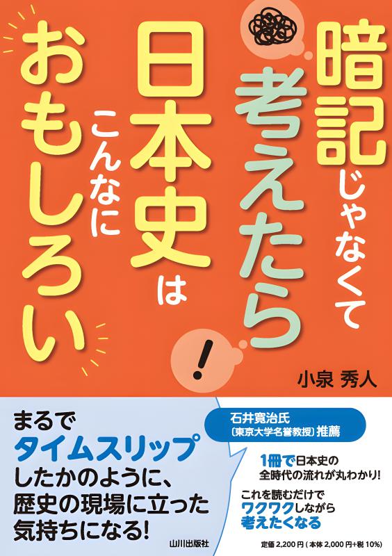 もういちど読みとおす 山川 新日本史 下 | 山川出版社オンラインショップ