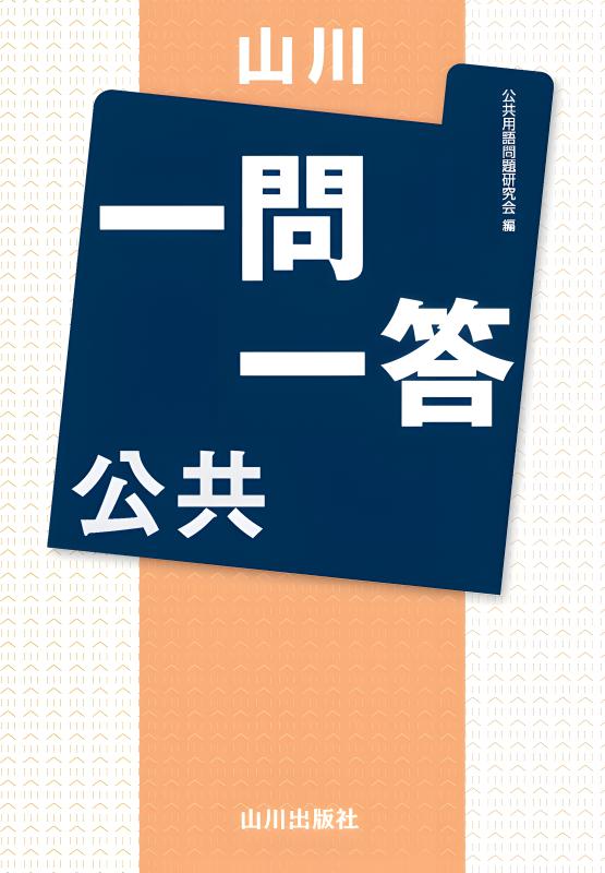 山川一問一答 地理 | 山川出版社オンラインショップ