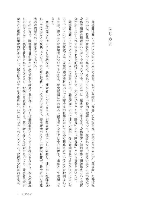 史学会シンポジウム叢書》障害者と歴史学 | 山川出版社オンラインショップ