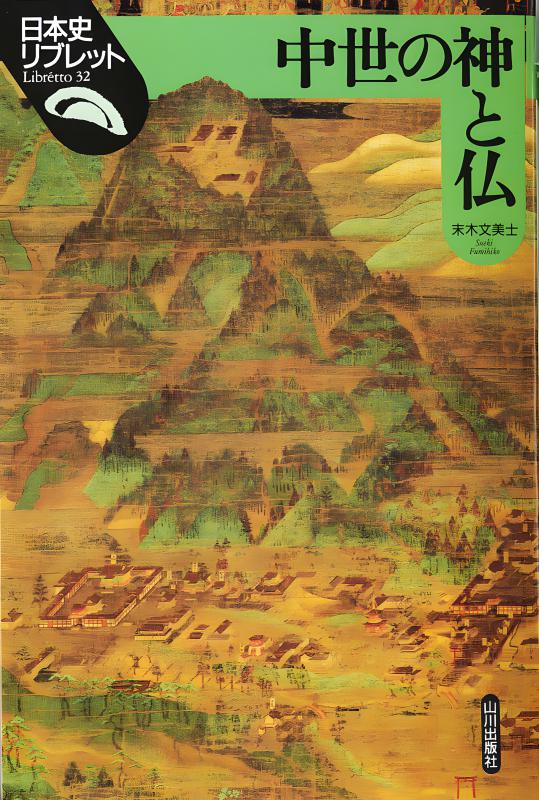 日本史リブレット》032.中世の神と仏 | 山川出版社オンラインショップ