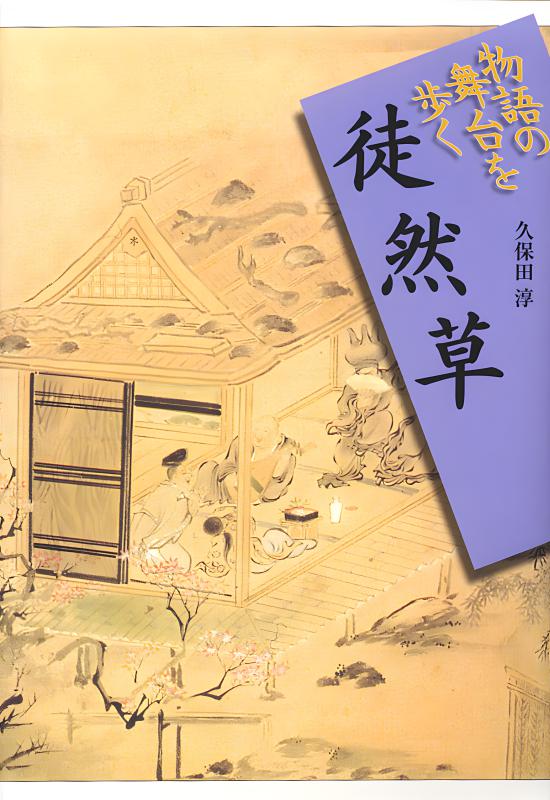 物語の舞台を歩く》7.十六夜日記 | 山川出版社オンラインショップ