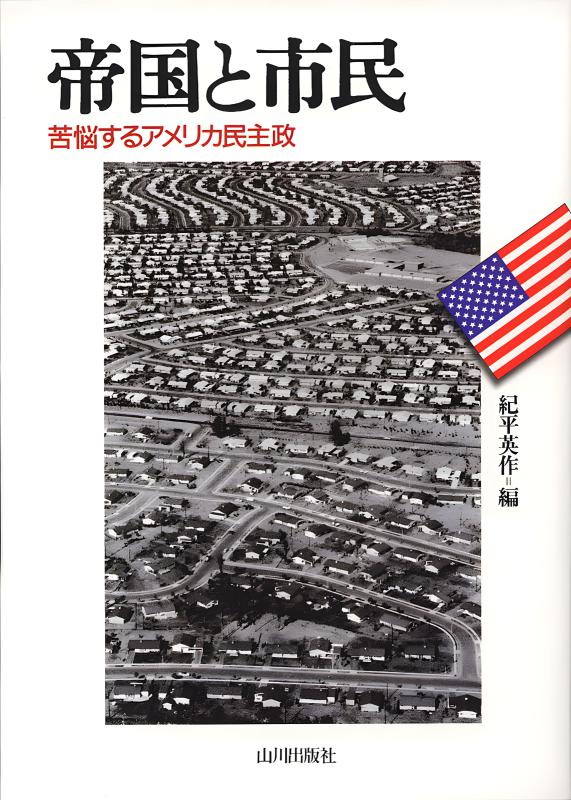 帝国の終焉とアメリカ | 山川出版社オンラインショップ