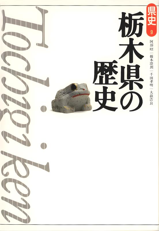 新版県史》9.栃木県の歴史 | 山川出版社オンラインショップ