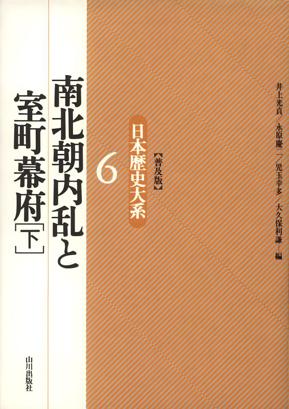 日本歴史大系》〔普及版〕南北朝内乱と室町幕府（上） | 山川出版社