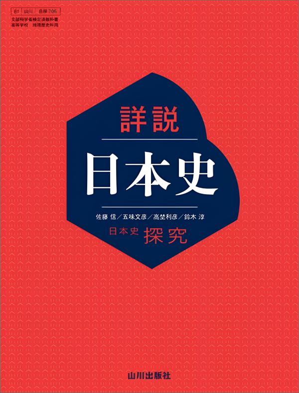 日本史教授資料/山川出版社『詳説日本史B 教授資料』実践編/研究編セット 詳説日本史研究 | 山川出版社オンラインショップ