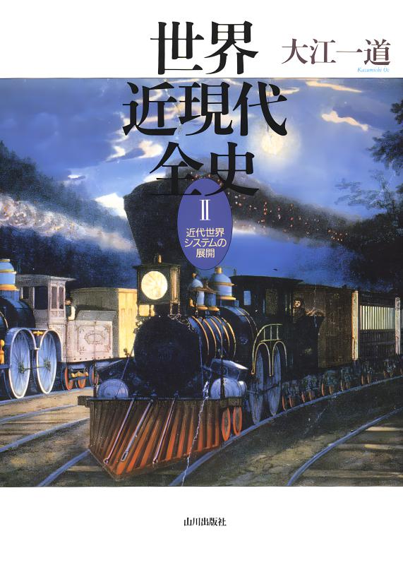 世界現代史シリーズ 完全攻略 ステップアップ世界現代史 | 山川出版社オンラインショップ