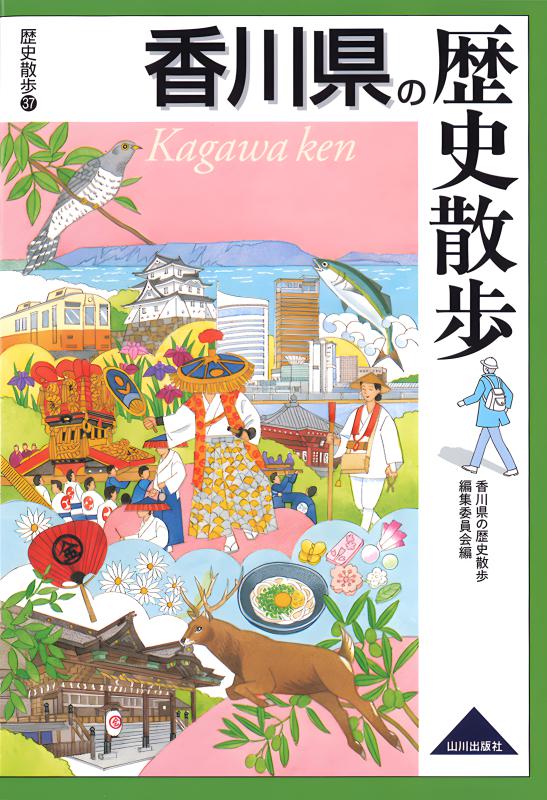 山口県の歴史散歩 | 山川出版社オンラインショップ