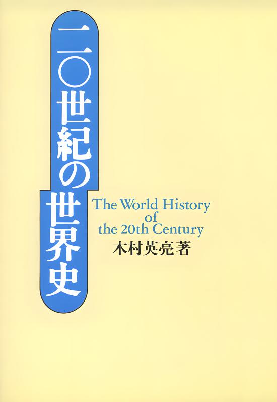 二〇世紀の世界史 | 山川出版社オンラインショップ