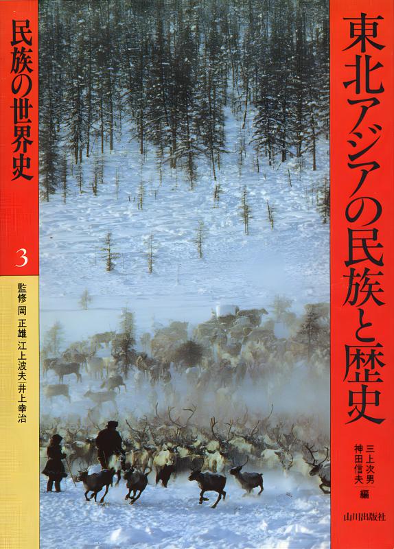 民族の世界史》3.東北アジアの民族と歴史 | 山川出版社オンラインショップ