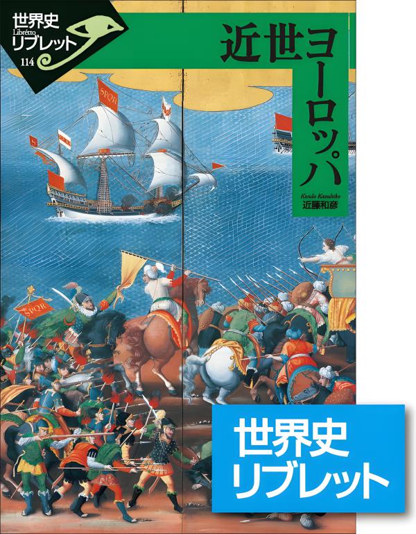 世界史リブレット》 114.近世ヨーロッパ | 山川出版社オンライン