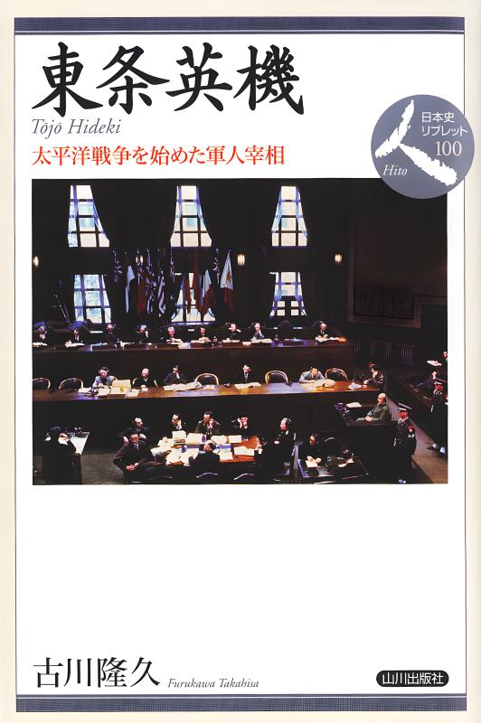 日本史リブレット人》100.東条英機 | 山川出版社オンラインショップ