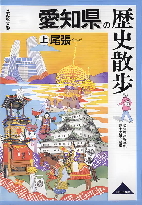 愛知県の歴史散歩 上 | 山川出版社オンラインショップ