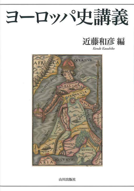 【中古】 礫岩のようなヨーロッパ/山川出版社（千代田区）/古谷大輔 礫岩のようなヨーロッパ | 古谷 大輔, 近藤 和彦 |本 | 通販