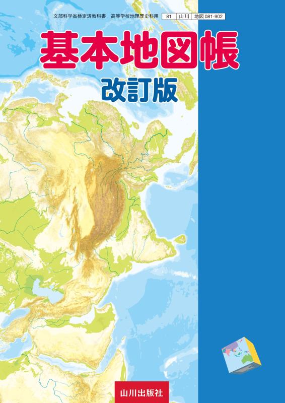 詳解現代地図 2026-2027 | 山川出版社オンラインショップ