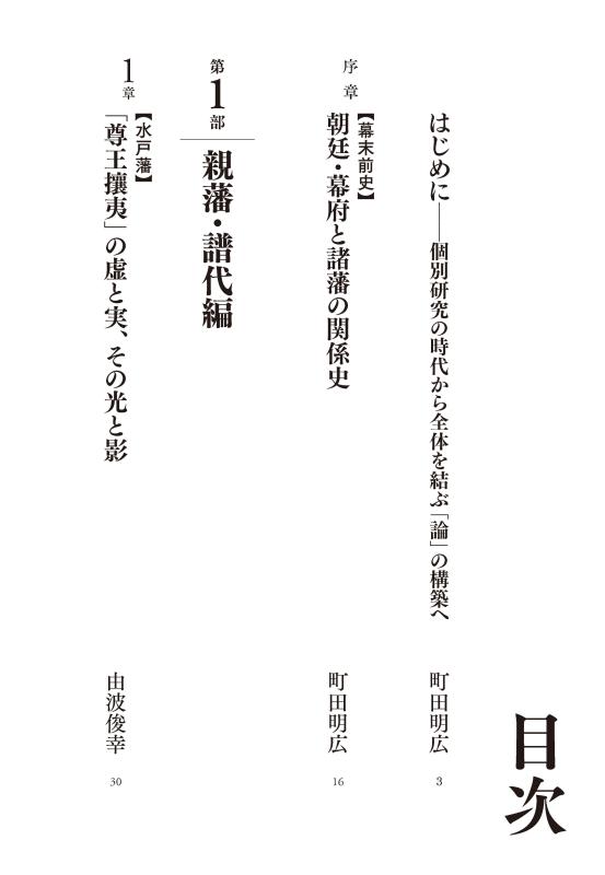 幕末維新史への招待 全国諸藩編 | 山川出版社オンラインショップ